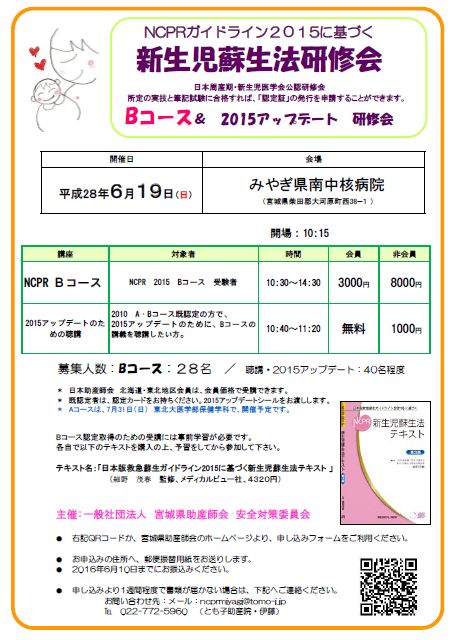 一般社団法人 宮城県助産師会 Ncpr Bコース 15アップデート 研修会